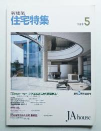 新建築. 住宅特集 37号 (1989年5月)