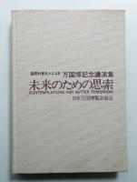 未来のための思索 : 国際的著名人による万国博記念講演集 1970年