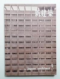 新建築 1962年6月 第37巻 第6号