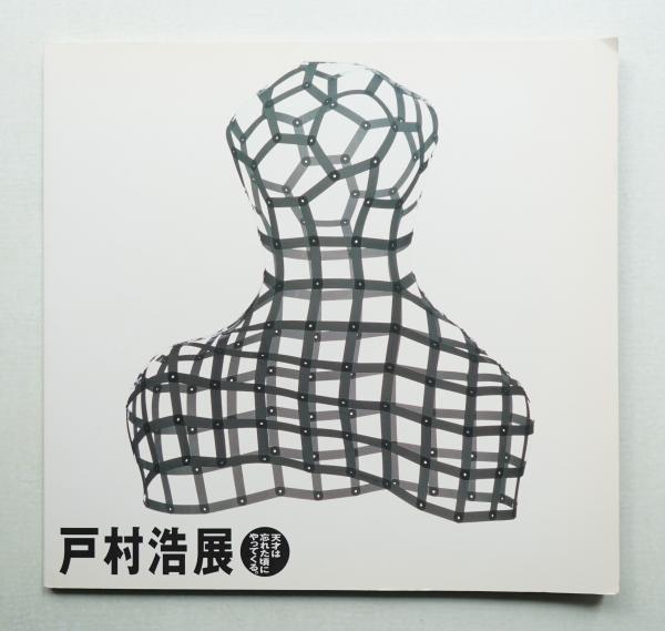 数量は多い  戸村浩展 : 天才は忘れた頃にやってくる。(シブヤ西武シード アート・デザイン・音楽