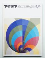 アイデア No.184 1984年5月