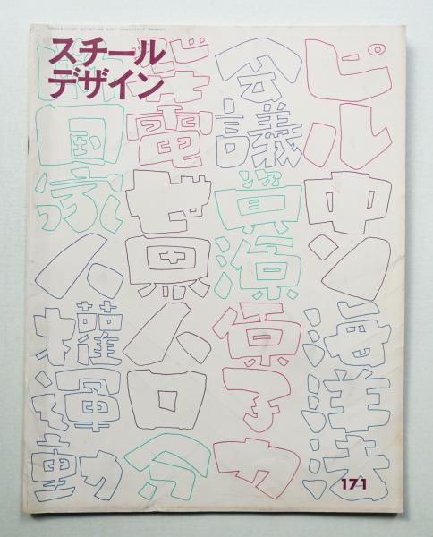 モリサワ(デザイン : 奥村靫正) / パージナ / 古本、中古本、古