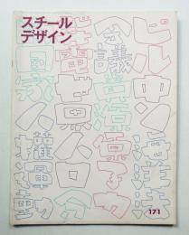 スチールデザイン 第171号 (昭和52年8月)