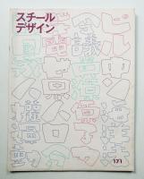 スチールデザイン 第171号 (昭和52年8月)