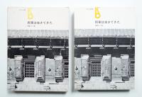 民家は生きてきた