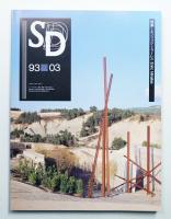 SD スペースデザイン No.342 1993年3月