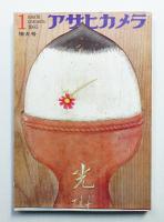 アサヒカメラ 50巻 1号 通巻380号 (1965年1月)