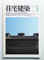 住宅建築 1980年7月 第64号