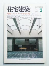 住宅建築 1985年3月 第120号