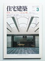住宅建築 1985年3月 第120号