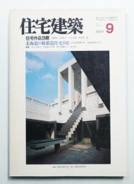 住宅建築 1989年9月 第174号