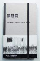 隈研吾 その建築のインスピレーションとプロセス