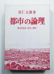 都市の論理 : 歴史的条件-現代の闘争