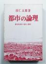 都市の論理 : 歴史的条件-現代の闘争