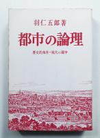 都市の論理 : 歴史的条件-現代の闘争