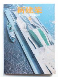 新建築 2002年6月 第77巻 第7号