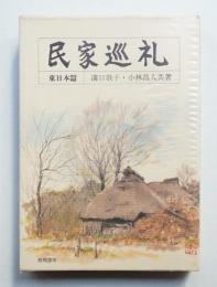 民家巡礼 東日本篇