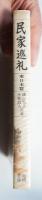 民家巡礼 東日本篇