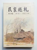 民家巡礼 東日本篇