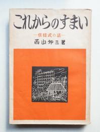 これからのすまい : 住様式の話