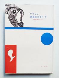 やさしい銅版画の作り方 : 美術教育のために