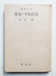 住宅の平面計畫