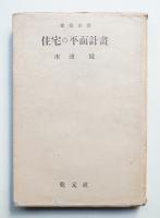 住宅の平面計畫