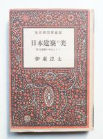 日本建築の美 : 社寺建築を中心として