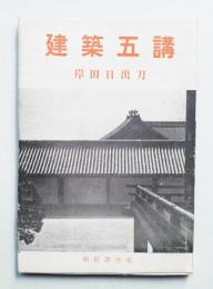 建築五講