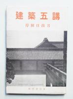 建築五講