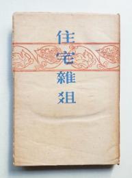 住宅雑爼