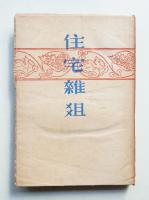 住宅雑爼