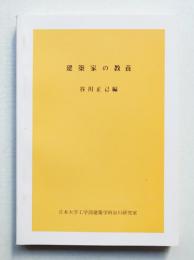 建築家の教養