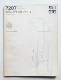 都市住宅 53号 (1972年7月)