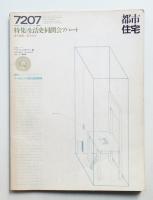 都市住宅 53号 (1972年7月)