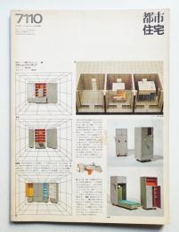 都市住宅 43号 (1971年10月)