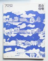 都市住宅 32号 (1970年12月)