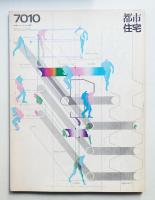 都市住宅 30号 (1970年10月)