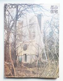 都市住宅 28号 (1970年8月)