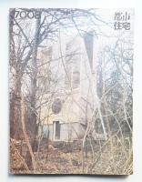 都市住宅 28号 (1970年8月)