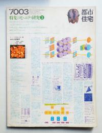 都市住宅 23号 (1970年3月)
