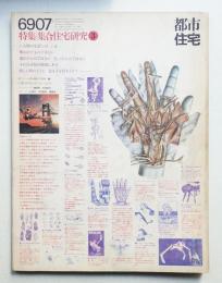 都市住宅 15号 (1969年7月)