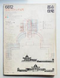 都市住宅 8号 (1968年12月)