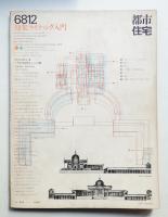 都市住宅 8号 (1968年12月)