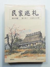 民家巡礼 西日本篇