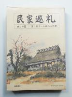 民家巡礼 西日本篇