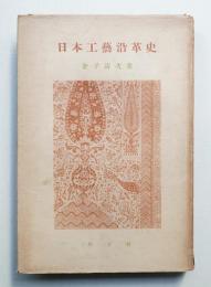 日本工藝沿革史