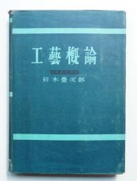 工藝概論