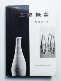 工芸概論