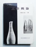 工芸概論